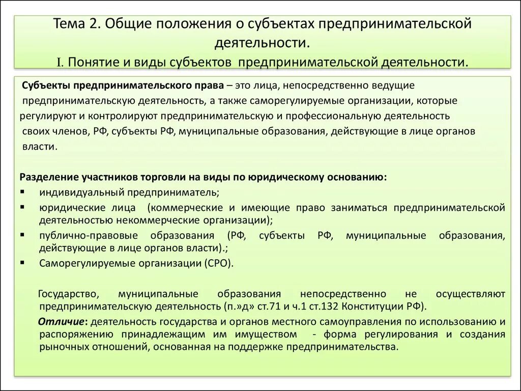 Средства от предпринимательской деятельности бюджетных учреждений. Правовое положение субъектов предпринимательской деятельности. Виды субъектов деятельности. Положение о предпринимательской деятельности. Положение о коммерческой деятельности.