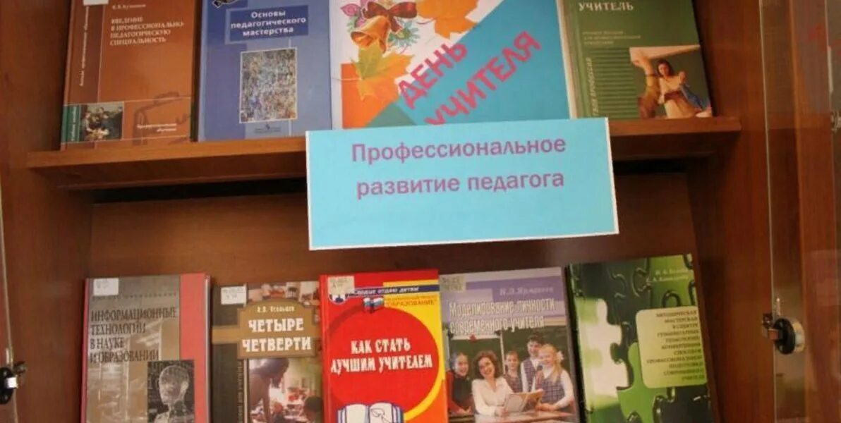 Библиотечная выставка день учителя. Книжная выставка ко дню учителя в библиотеке. Библиотечная выставка день учителя. День учителя книжная выставка в библиотеке книги. День учителя библиотека.
