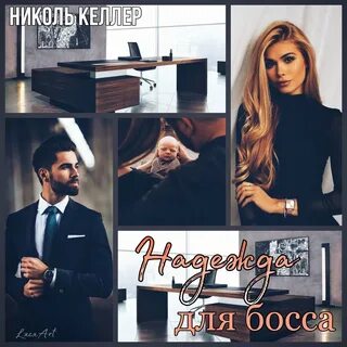 Замуж за босса укрощение