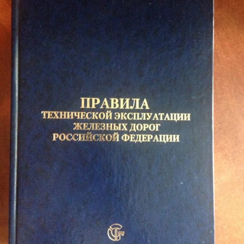 В каком разделе правил технической эксплуатации. ПТЭ железных дорог. ПТЭ книга. Правила технической эксплуатации железных дорог РФ. Книга ПТЭ РЖД.