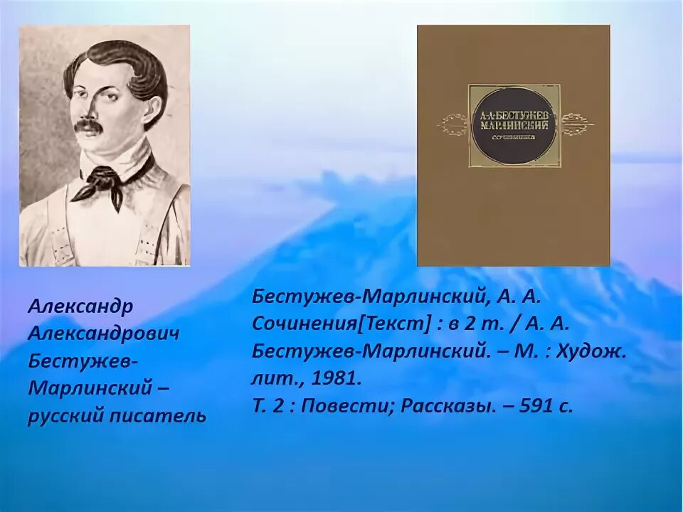 Русскому писателю бестужеву марлинскому принадлежит следующее высказывание. Бестужев-Марлинский творчество. Бестужев Марлинский писатель. Бестужев-Марлинский на Кубани.