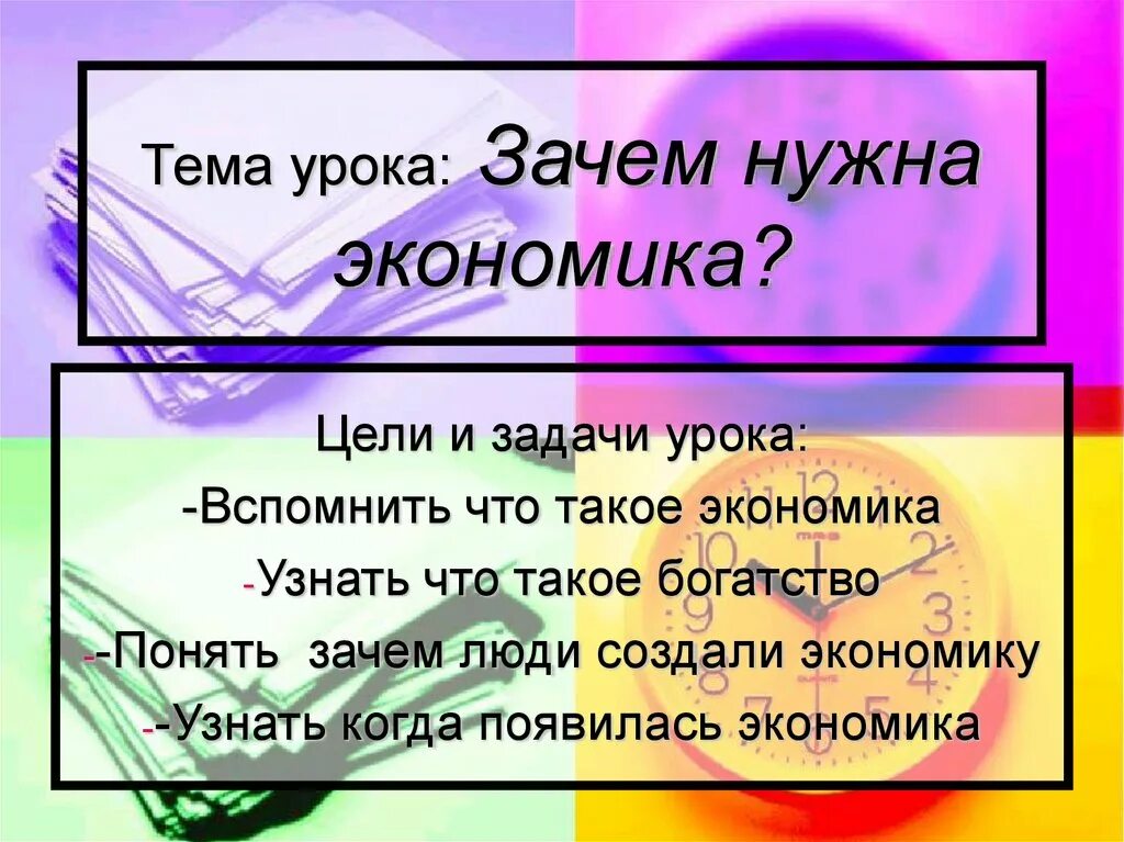 Для чего нужна экономика. Зачем нужно экономика. Зачем нужны знания об экономике. Зачем знать об экономике 3 класс.