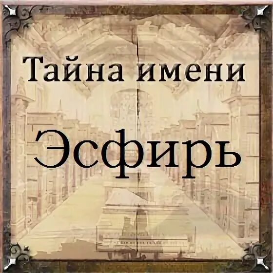 Тайна значение. Зафира имя. эсфирь имя. имя зафира значение. слова зафира значение.