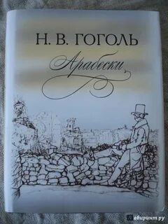 Арабески сборник гоголя