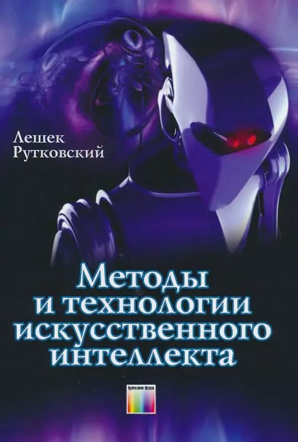 Интеллект 0. Книга искусственный интеллект. методики и технологии искусственного интеллекта. искусственный интеллект. современный подход книга. книга искусственный интеллект для детей.
