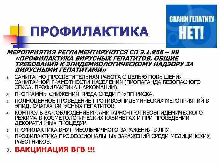 О мерах по снижению заболеваемости вирусными гепатитами. Профилактика вирусных гепатититов. Гепатиты профилактика вирусных гепатитов. Гепатит б профилактические мероприятия. Профилактика вирусного гепатита в.