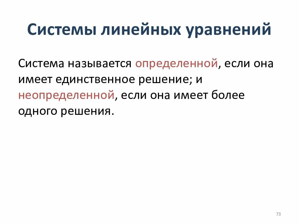 Система линейных уравнений называется. Система уравнений называется определенной если она. система линейных уравнений называется определенной если она. система линейных уравнений называется определённой, если она. что называется системой линейных уравнений.