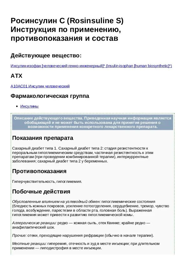 Р инструкция. Росинсулин с инструкция. росинсулин р инструкция. возулим н инструкция. росинсулин шприц ручка инструкция.