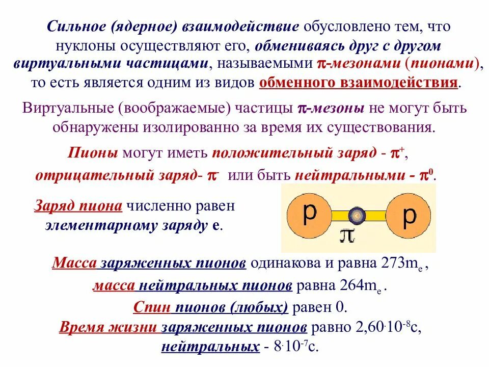 Силы особой природы удерживающие нуклоны в ядре. Сильное ядерное взаимодействие формула. Частица взаимодействия между нуклонами. Сильное взаимодействие. Ядерная физика частицы.