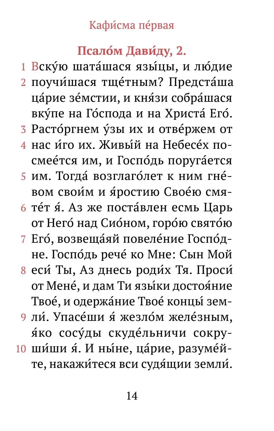 Псалтирь 5 читать. Псалтырь 2 Псалом. Книга псалмов. Молитва Псалом Давида. Второй Псалом Давида текст.