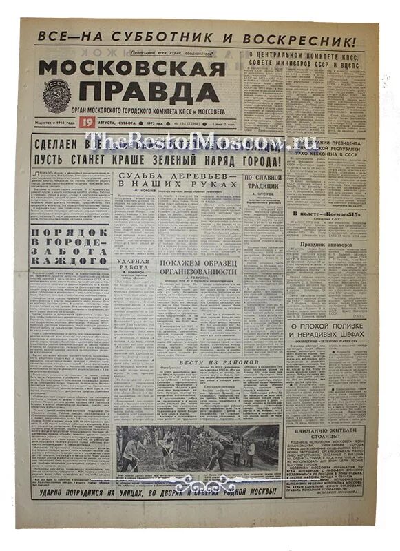 Правда 19 года. Комсомольская правда 1972 год. Газета правда 1972. Комсомольская правда август 1972.