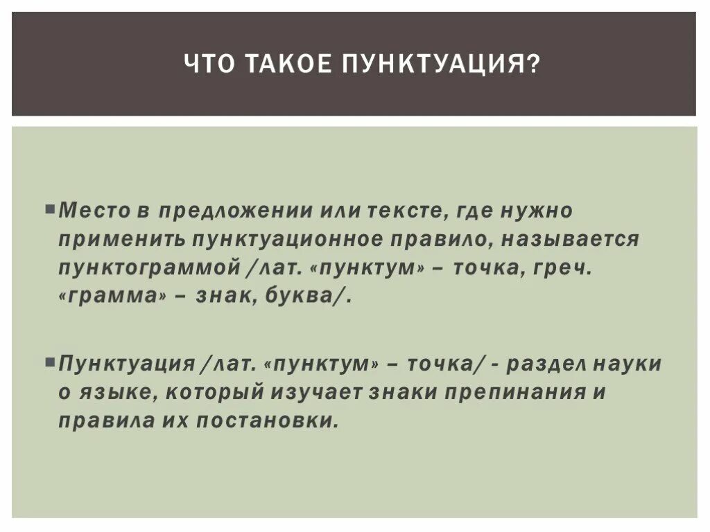 Пунктуация. Синтаксис и пунктуация. Понятие о пунктуации. Понятие синтаксиса.