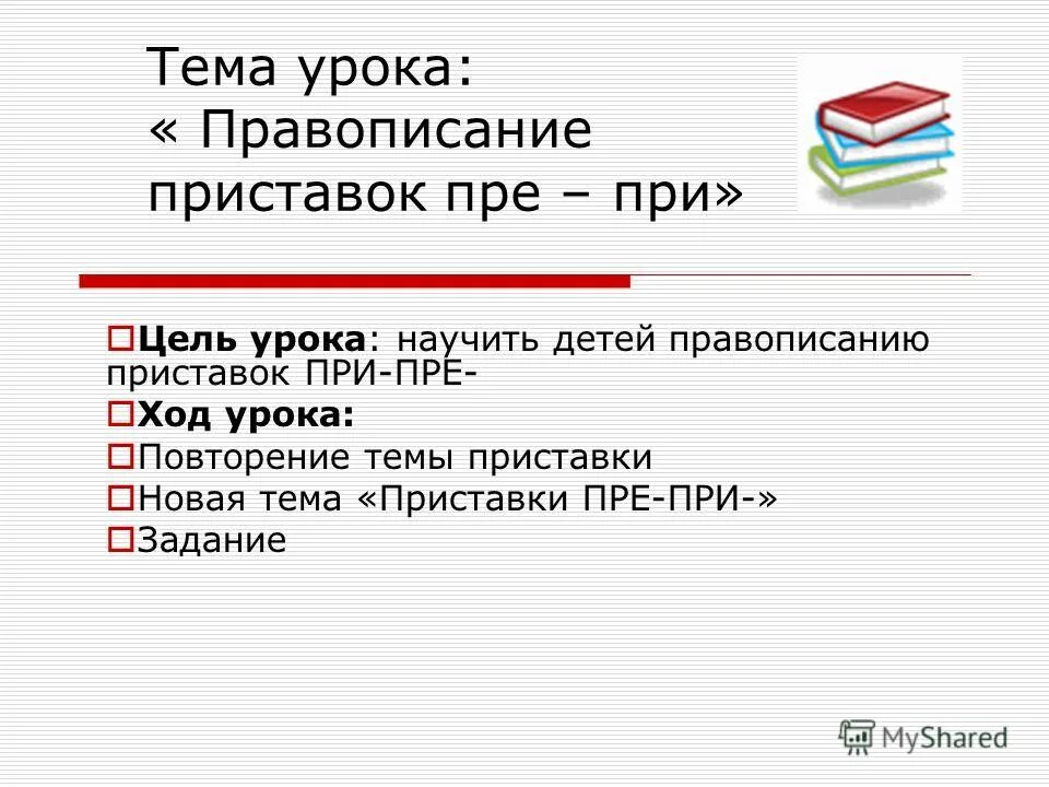 Пр е и ход. Пре при тема урока. Правописание приставок пре и при. Тема урока приставка. Урок на тему правописание приставок при пре.