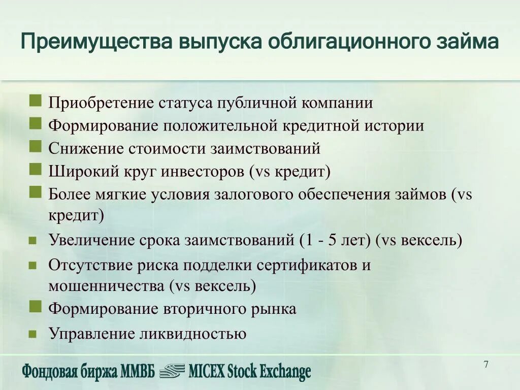 Преимущества облигационного займа. Этапы размещения облигационного займа. Способы обеспечения облигационного займа. Управление облигационным займом. Преимущество ценных бумаг