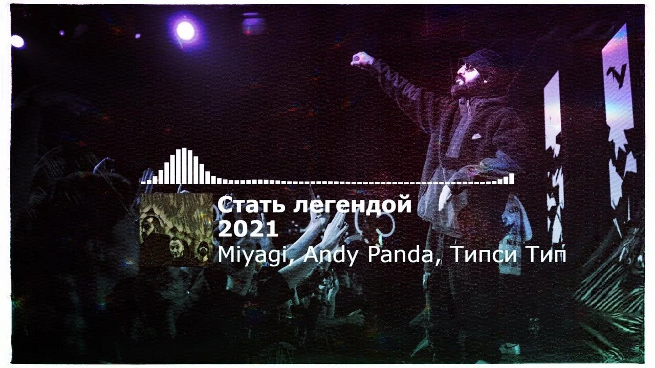 Narrative мияги. Miyagi andy panda типси тип стать легендой. Мияги легенда. Hajime records. Типаж мияги.