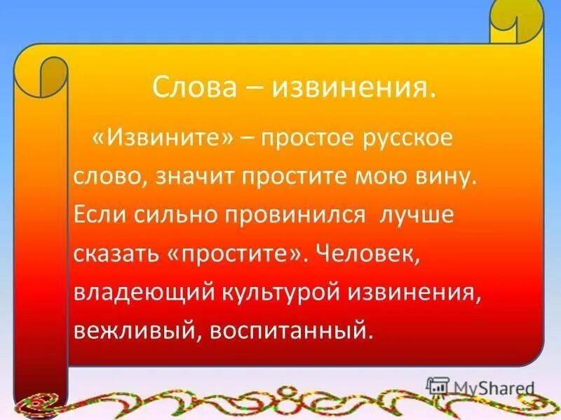 Слова извинения. Слова прощения. Извинения в русском языке. Слова обозначающие извинения.