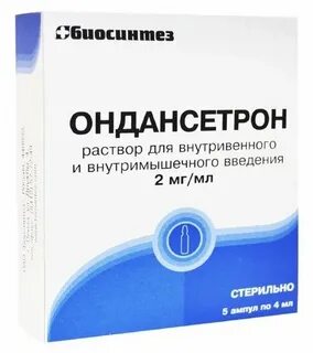 Ондансетрон раствор инструкция