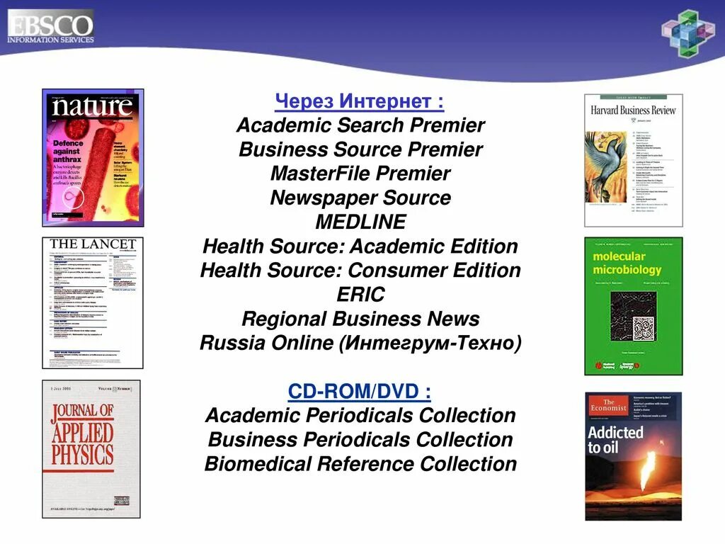 Consumer Edition или Business Edition. Academic search Premier. Reference collection. Consumer Editions. Collection reference