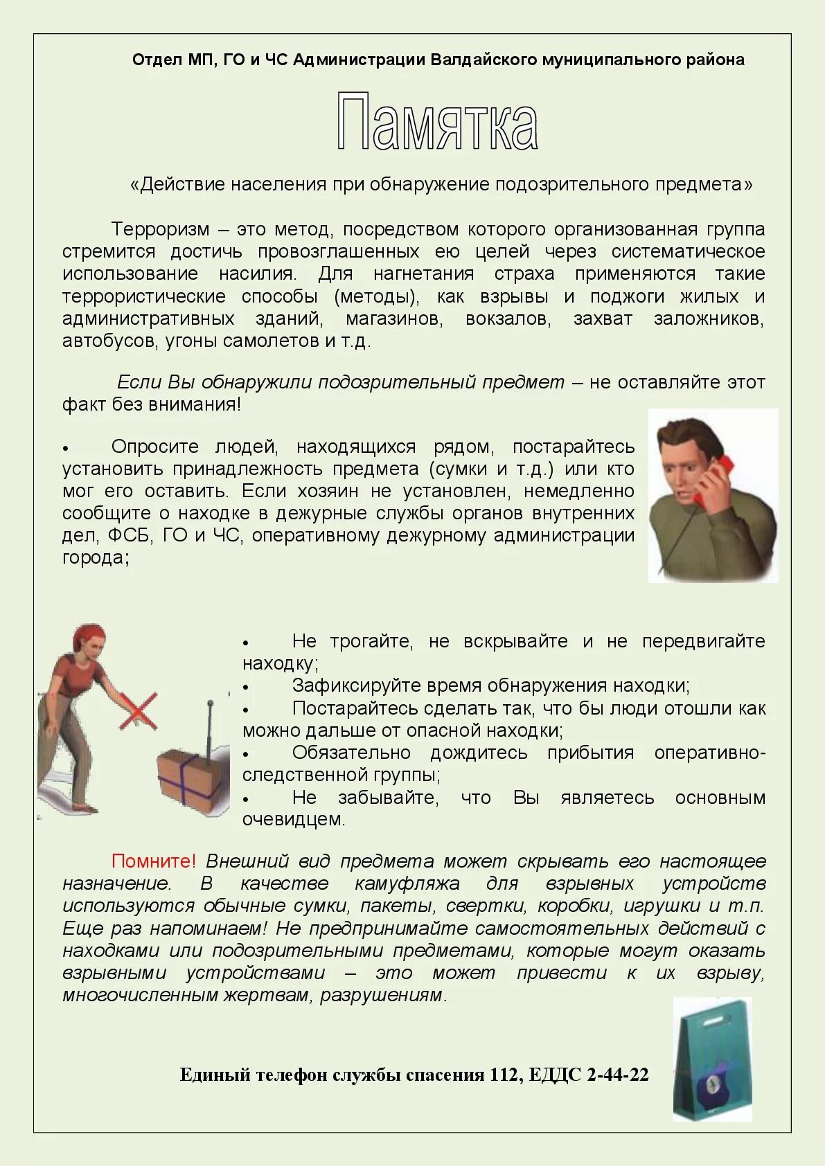Правила поведения при подозрительных предметов. Действия при обнаружении подозрительных предметов. памятка действия при обнаружении подозрительных предметов. памятка при. памятка о порядке действий при обнаружении подозрительных предметов.