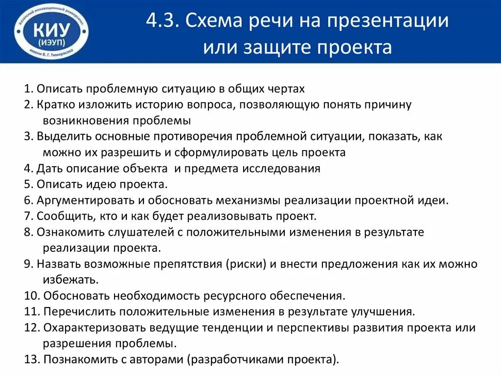 Речь для выступления на защите проекта. Схема речи на защите проекта.. Выступление проекта пример. Выступление по проекту примеры. Речь для индивидуального проекта пример