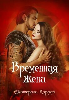 Попала или жена для тирана 2 читать