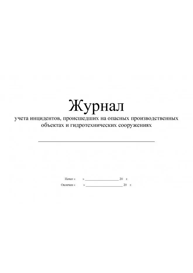 Образец положение о инцидентах. Журнал учёта аварий и инцидентов на опо. журнал учета аварий на опо 2025. журнал инцидентов на опо. журнал учета аварий и инцидентов в рк образец.