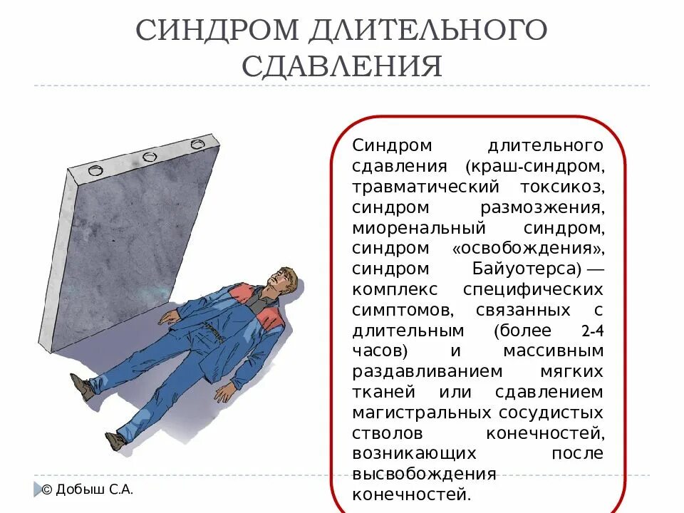 Синдром длительного сдавливания. Синдром длительного сдавления (краш-синдром). Патогенез синдрома длительного сдавления.