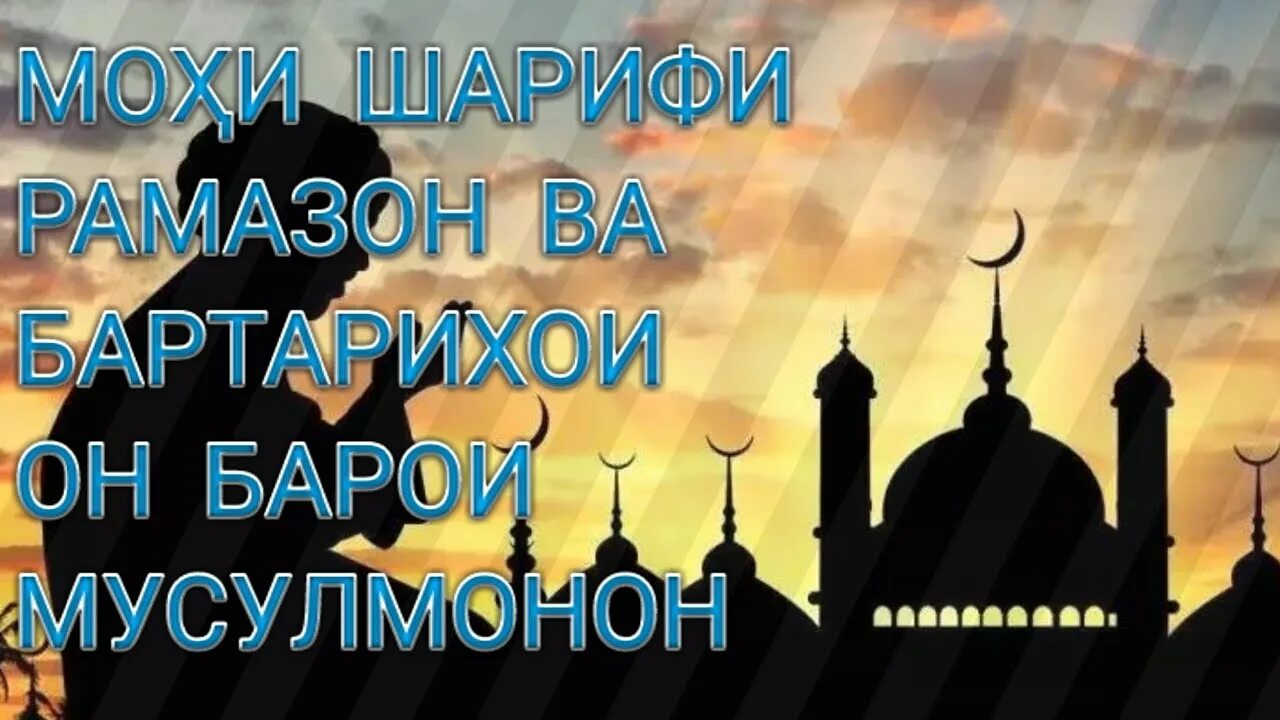 Мохи шарифи рамазон муборак бошад. Шарифи Рамазон. Бо фарорасии Рамазон. Мохи шарифи Рамазон муборак оранжевый. Табрикоти мощи шарифи Рамазон.