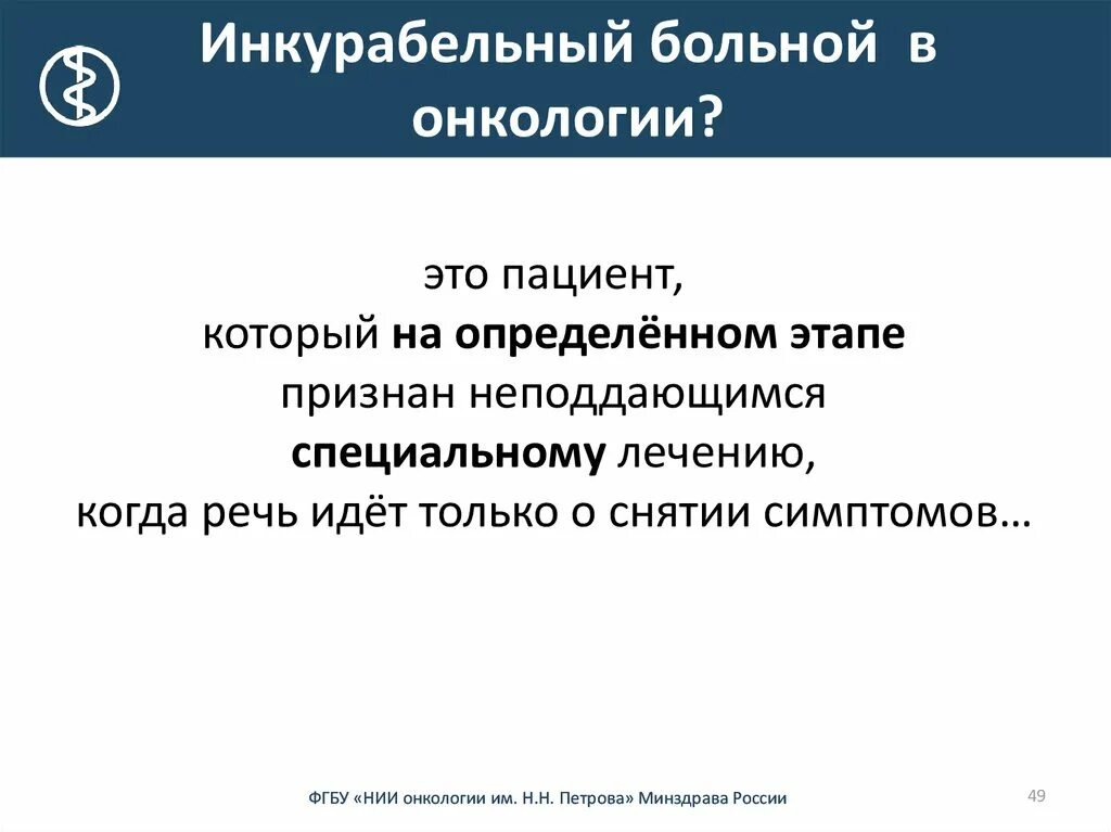 Инкурабельный больной это. Понятие инкурабельный пациент. Инкурабельность пациента. Инкурабельность заболевания. Правдивость и инкурабельные больные.