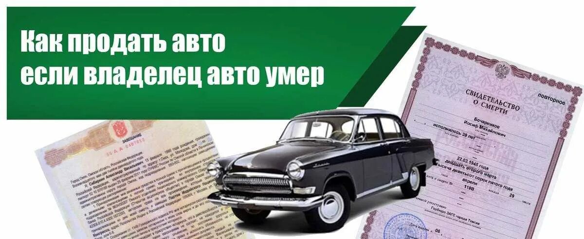 Как переоформить машину. Переоформить авто после смерти. автомобиль по наследству. переоформление машины после смерти собственника. как продать авто если хозяин скончался.