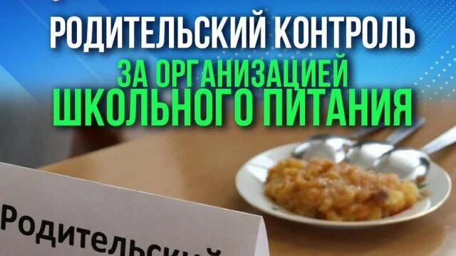 Контроль школьного питания