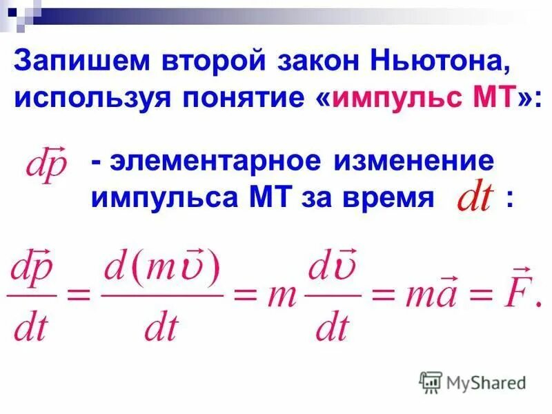 Понятие массы силы импульса. Понятие массы силы импульса. Второй закон ньютона сила масса импульс. Второй закон ньютона в терминах импульса. Второй закон ньютона сила масса импульс.