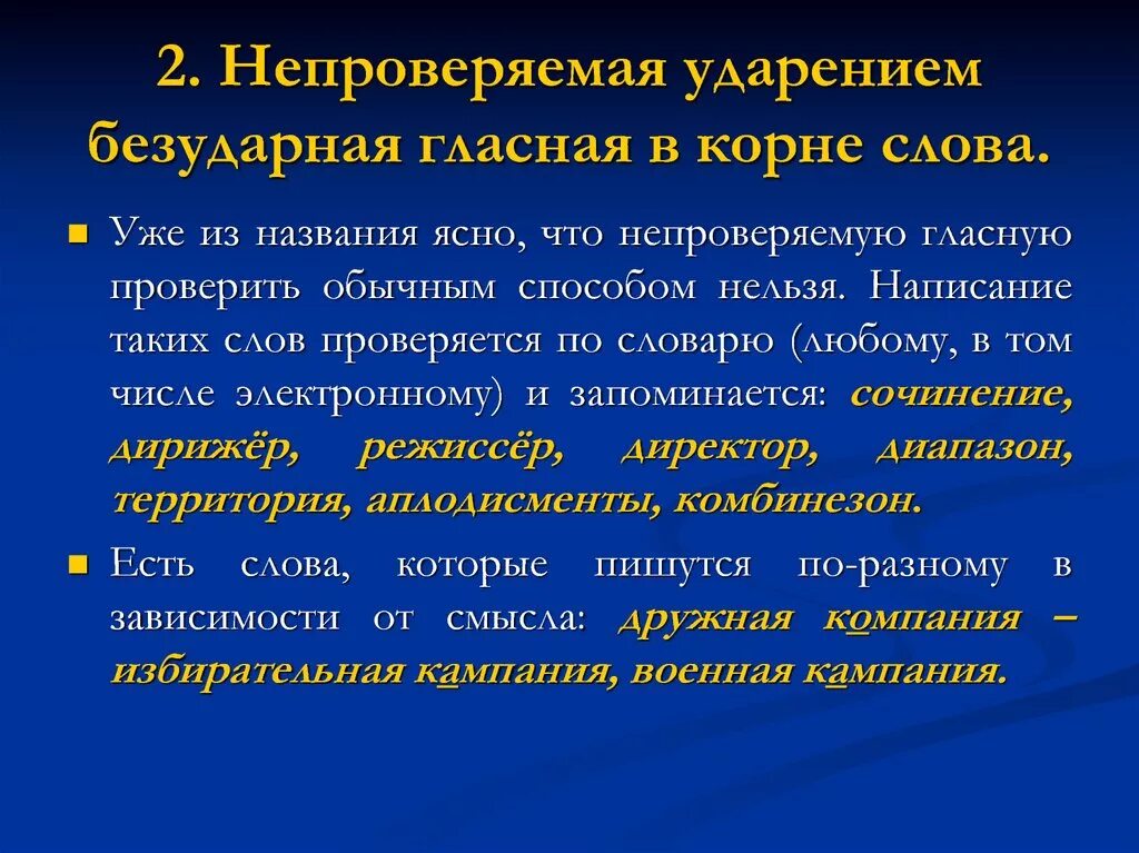 Непроверяемая гласная в корне слова егэ. Непроверяемая безударная гласная в корне слова. Непроверяемые ударением. Непроверяемые слова ЕГЭ.