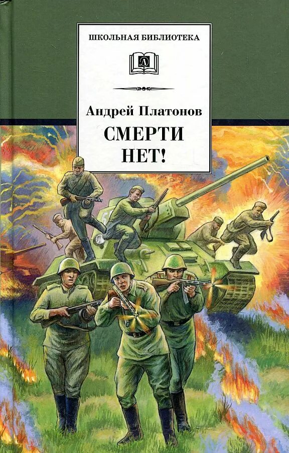 Произведения андрея платоновича. Обложки книг о войне. Смерти нет книга.