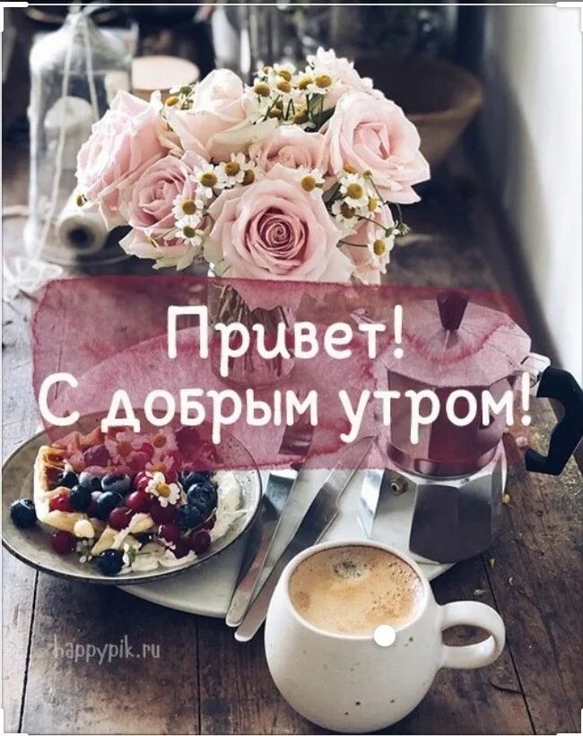 С добрым утром стильные модные. Стильные пожелания с добрым утром. Стильные поздравления с добрым утром. Стильные открытки с добрым утром. Доброе утро и хорошего дня стильные и модные и красивые.