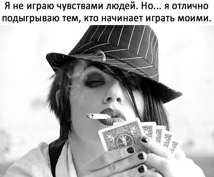 Не играй со мною проиграешь. Игра с чувствами людей. не играйте на чувствах. я не играю чувствами. игра чужими чувствами.