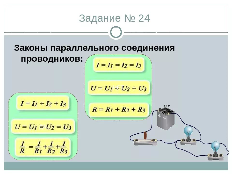 Параллельное соединение 3 закона. 3 Закона параллельного соединения проводников. Закономерности параллельного соединения. Законы последовательного соединения проводников формулы. Последовательное и параллельное соединение проводников.