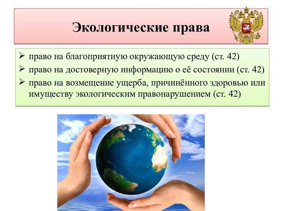 Благоприятную окружающую среду достоверную информацию. Конституционные экологические права и обязанности граждан. экологические права человека и гражданина по конституции рф. права граждан на благоприятную окружающую среду. экологическитеправа граждан.