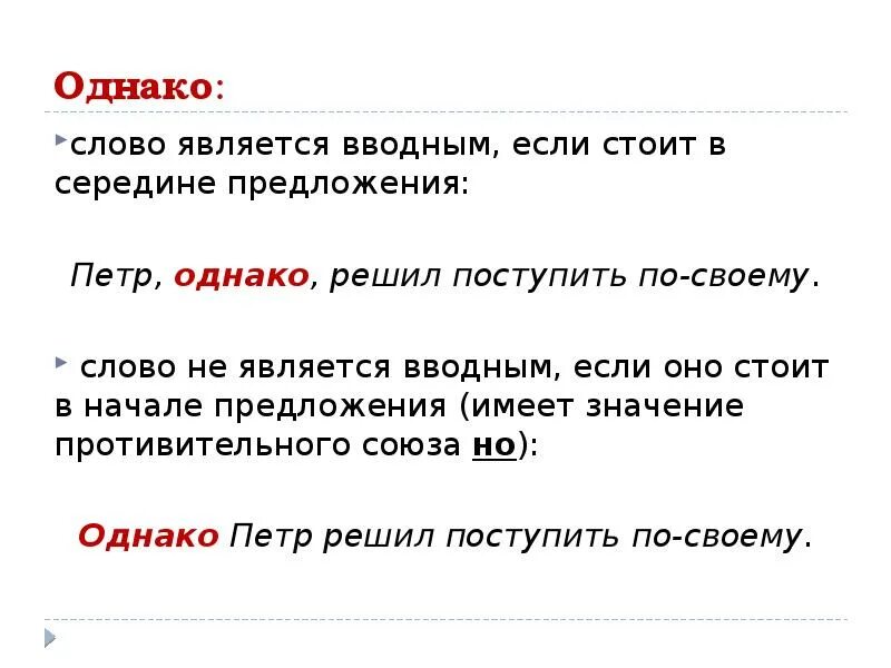 Союзы в начале предложения. Однако вводное слово. Однако в середине предложения. Однако в начале предложения. Однако когда выделяется запятыми.