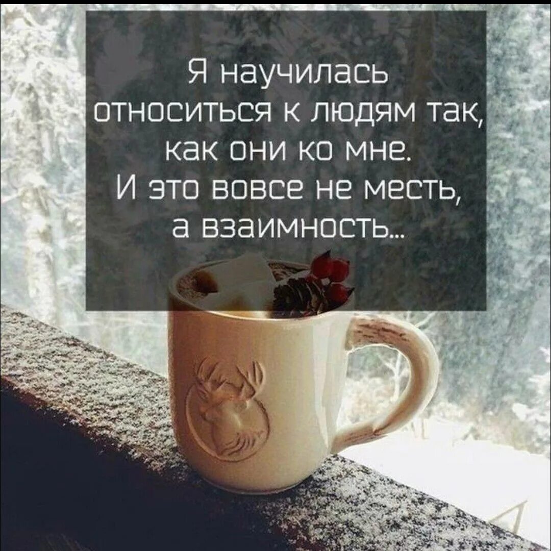 Настороженно отношусь к людям. Относитесь к людям взаимно цитаты. научитесь относиться к людям. цитаты я всегда отношусь к людям так как они относятся ко мне. афоризмы про взаимность.