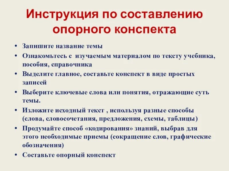 Составление опорного конспекта. Инструкция для составления опорного конспекта. Действия учителя по составлению опорного конспекта. Правила составления конспекта текста. Конспект текста пример