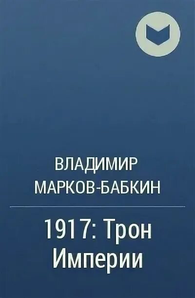 Марков бабкин книги