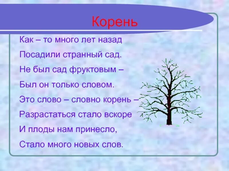 Как то много лет назад посадили странный сад однокоренные слова. Как то много лет назад посадили странный сад стих. Слова с корнем сад. Стих про корень.