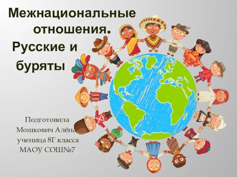 Межнациональные отношения в современном обществе проект Межнациональные отношения 2022, Калачеевский район дата и место проведения, пр
