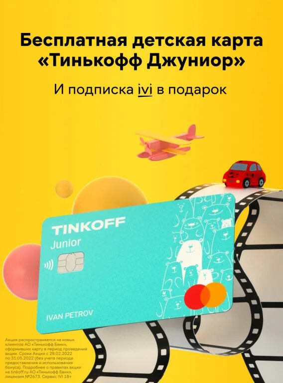 детская карта тинькофф джуниор. тинькофф джуниор. карта тинькофф джуниор. дебетовая карта тинькофф джуниор. карта тинькофф джуниор.