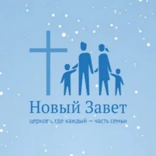 Новый завет пермь