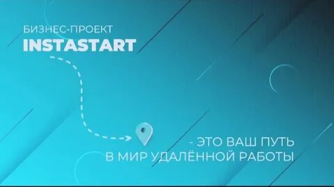 Инстастарт