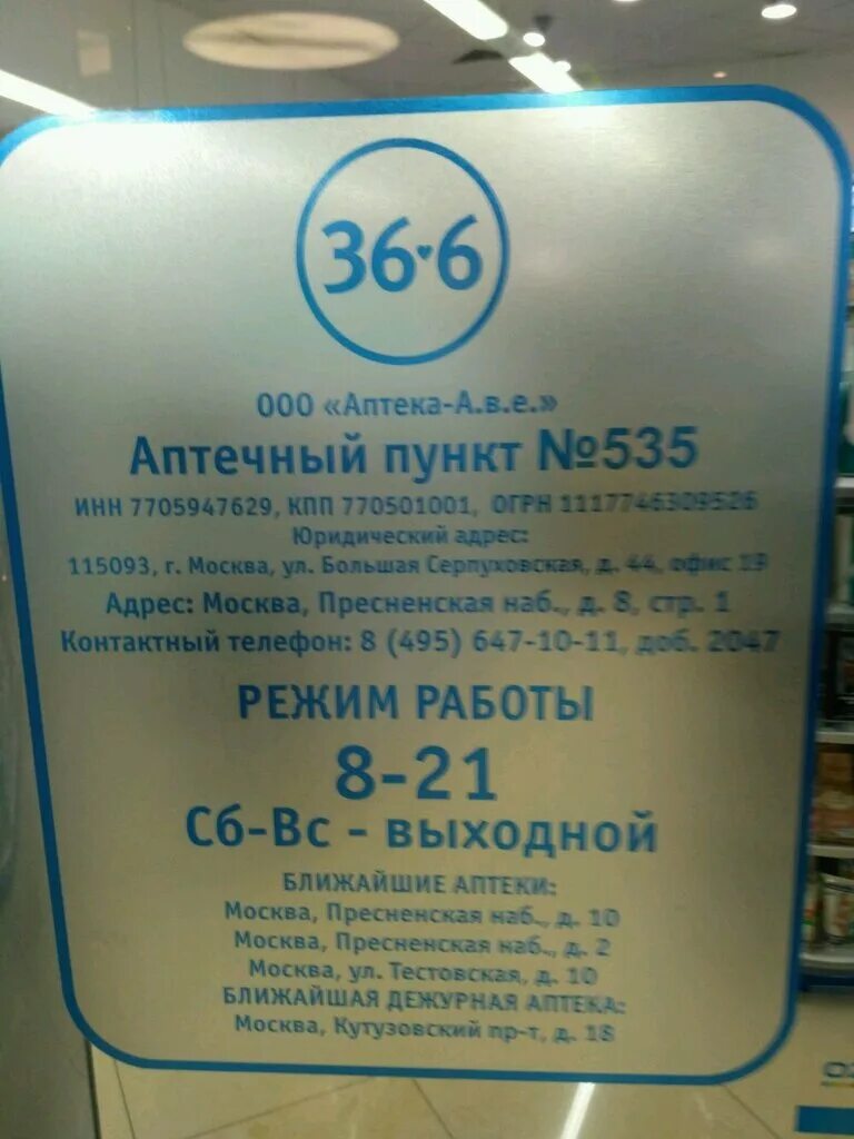 В6 36. Аптека 36.6 Иристонская. Аптека 36.6 Сальск. Акции аптеки 36.6. Номер телефона аптеки 36,6.