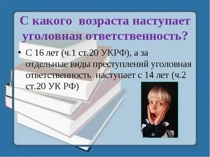 Какая ответственность с 18