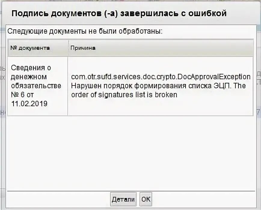 Ошибка проверки отношений доверия сертификата. В СУФД нарушен порядок формирования списка ЭЦП. Ошибка ЭЦП. ЭЦП В СУФД полномочия. Порядок согласования и подписания документов в СУФД.